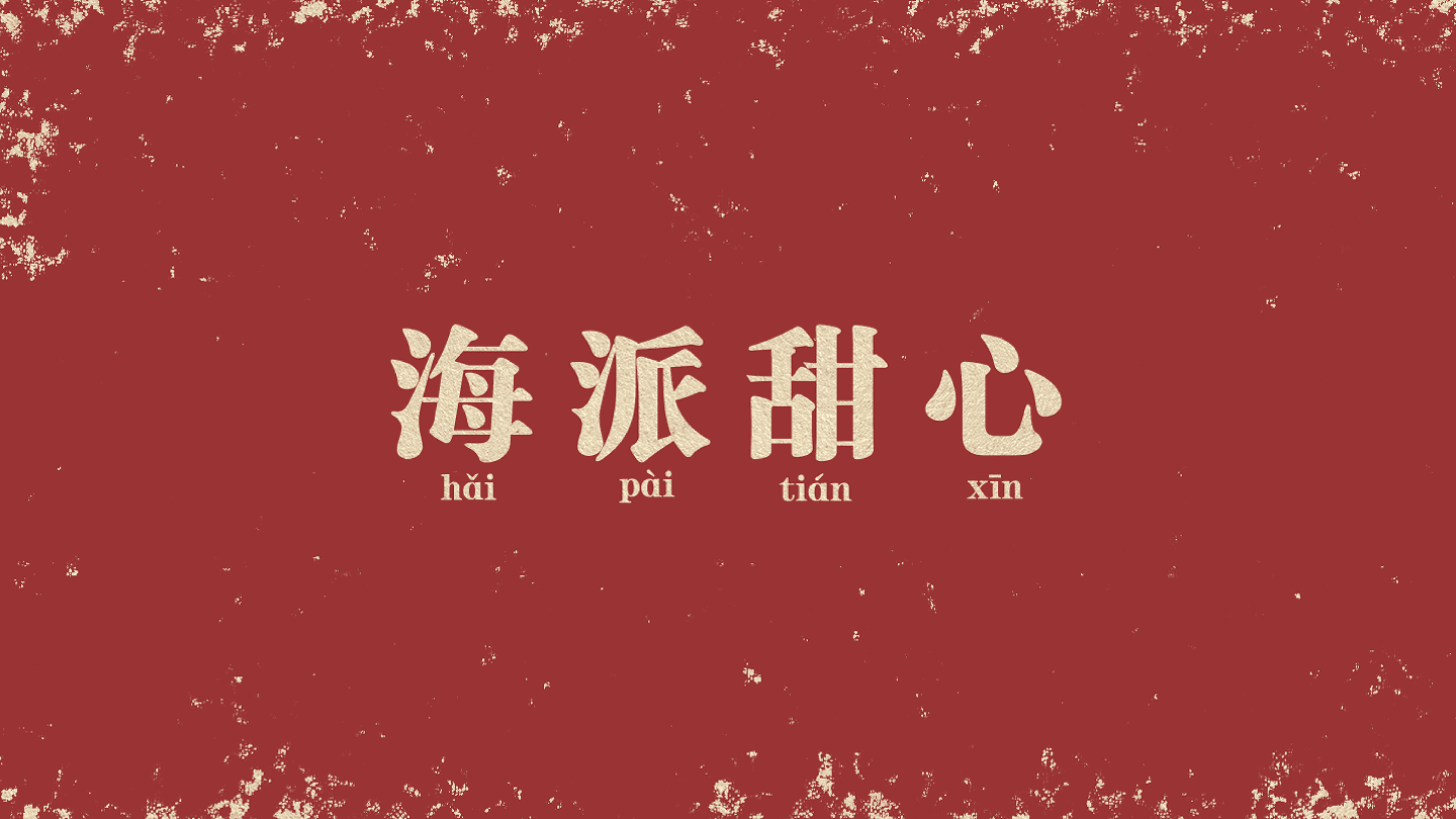 hai_pai_tian_xin_characters.png